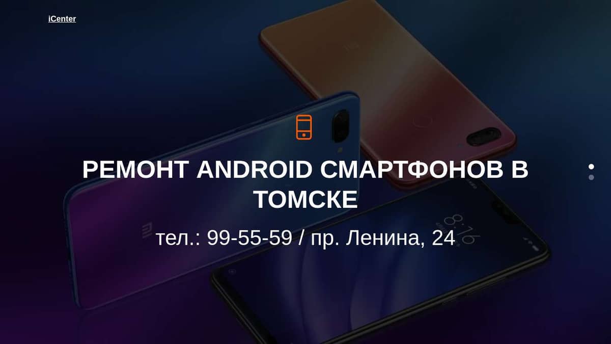 Ремонт Xiaomi в Томске