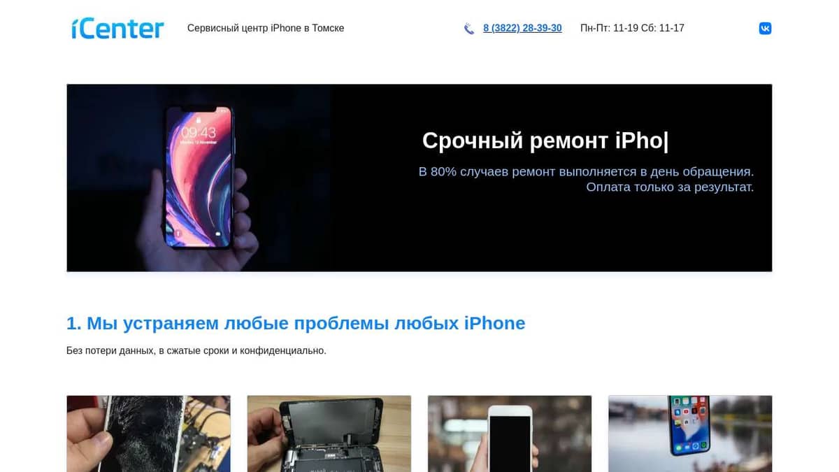 Ремонт Apple iPhone в Томске в день обращения